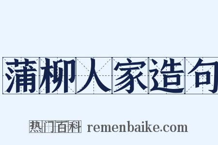 蒲柳人家造句是什么意思的图片